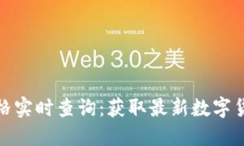 数字货币价格实时查询：获取最新数字货币市场动态