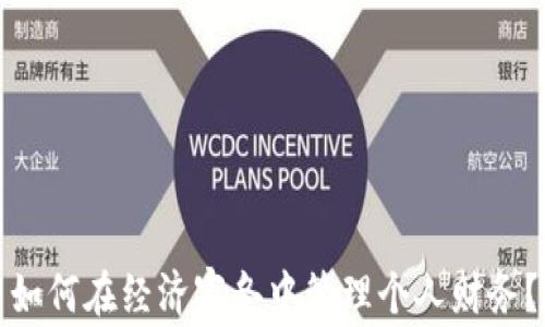 
如何在经济寒冬中管理个人财务？