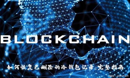 如何恢复已删除的冷钱包记录：完整指南