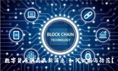 数字货币骗局最新消息：如何识别与防范？