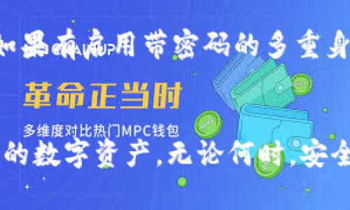   如何有效备份Tokenim以确保数据安全 / 
 guanjianci Tokenim备份,数据安全,加密货币钱包,区块链技术 /guanjianci 

引言
在数字时代，网络安全和数据备份变得越来越重要，尤其是在涉及加密货币和区块链技术时。Tokenim作为一种备份和管理加密货币的工具，其备份方法直接关系到用户资产的安全性。本文将深入探讨如何有效备份Tokenim，确保你的数字资产不受损失。

Tokenim是什么？
Tokenim是一个以太坊数字货币管理工具，用户可以通过它方便地存储、发送和管理他们的以太坊和代币。Tokenim的用户界面友好，使普通用户能够轻松访问区块链技术及其带来的各种好处。为了维护加密货币的价值，备份是至关重要的，因为失去访问权限或数据丢失可能导致重大财务损失。

为什么需要备份Tokenim？
备份Tokenim的主要原因是保护用户的数字资产免受意外丢失或安全事件的影响。以下是一些具体原因：
ul
    listrong数据丢失：/strong用户可能因为设备故障、误删除或其他原因失去访问Tokenim的机会。/li
    listrong安全威胁：/strong网络攻击、恶意软件或病毒可能导致用户的加密资产遭受损失。/li
    listrong个人原因：/strong用户可能因搬家、旅行等原因而需要确保在不同设备上访问Tokenim。/li
/ul

如何备份Tokenim？
备份Tokenim的过程相对简单，主要包括以下步骤：
ol
    listrong找到备份选项：/strong启动Tokenim应用程序，进入设置或账户管理选项，查找备份功能。/li
    listrong导出私钥或助记词：/strong根据Tokenim的提供，你可能需要导出私钥或助记词。这些是访问你资金所需的重要信息。/li
    listrong将备份存储在安全的地方：/strong将导出的私钥和助记词存储在安全的地方，例如加密USB驱动器、密码管理器，或纸质备份，并且避免在云端存储。/li
/ol

备份Tokenim时的注意事项
在备份Tokenim时，还有一些注意事项需谨记：
ul
    listrong安全性：/strong确保备份文件受到保护，以免被他人接触或盗取。/li
    listrong定期更新：/strong如果你对Tokenim进行了更改（如新资产添加、转账等），请及时更新备份。/li
    listrong使用加密：/strong考虑使用加密工具来存储你的备份文件，可以增加额外的安全性。/li
/ul

常见问题

1. Tokenim的私钥是什么？
Tokenim的私钥是保护用户资产的关键，它是用户访问其加密货币的唯一凭证。私钥由一串随机生成的字符组成，一旦泄露，第三方可以未经授权访问用户的资产。因此，了解并妥善管理私钥至关重要。建议用户定期生成新的私钥并进行备份。通过组合使用硬件钱包和Tokenim，可以更进一步提升安全性。

2. Tokenim的助记词如何使用？
助记词是由Tokenim生成的一串短语，通常由12到24个单词组成。助记词作为私钥的一种更易记的形式，用户可以通过输入助记词恢复访问其资产。为确保安全，助记词应被妥善保管，不应储存在联网设备上。用户需要确认是否需要使用助记词，初次设置Tokenim时非常重要。

3. 我可以将备份存储在哪里？
备份存储位置的选择很重要。用户可以选择将备份保存在外部硬盘、加密USB驱动器或安全的纸面写下的地方。切记不要将备份存储在主设备上或云服务中，以避免遭到黑客攻击。额外建议是使用密码管理器来存储助记词和私钥，并利用多重身份验证进一步增强安全性。

4. 恢复Tokenim的步骤是什么？
若需要恢复Tokenim，用户可通过打开应用程序并选择“恢复”功能。接着提供私钥或助记词，根据系统提示验证身份。确保步骤清晰且安全，有必要时可以查看Tokenim官方指南以获取更详细的说明。通过使用助记词或私钥，用户能够快速找回之前的账户和资产。

5. 如何保护备份不被盗取？
保护Tokenim备份的安全性需要采取多个措施，包括使用强密码加密文件、定期更新备份、使用物理隔离存储（如硬件钱包）等。特别是对于纸质备份，用户应格外小心放置在家庭的安全位置。此外，避免在公共网络上进行资产管理及备份，以免信息被黑客截取。

6. 如果我丢失了私钥或助记词怎么办？
丢失私钥或助记词可能会导致用户无法访问其资产，因此备份时的谨慎显得尤为重要。一旦发生丢失，恢复的机会极小，因此应提前做好预防。如果有启用带密码的多重身份验证，或许可以找回一些数据，但整体上，一旦丢失私钥或助记词，即失去对Tokenim的控制权。所以用户在设置Tokenim时，应提前做好备份。

结论
备份Tokenim并确保数据安全是每个用户的责任。通过采取适当的步骤、了解私钥和助记词的使用、选择安全的备份位置，用户能有效保护他们的数字资产。无论何时，安全第一是管理加密货币的基础!