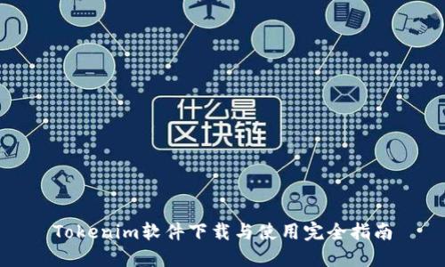 Tokenim软件下载与使用完全指南
