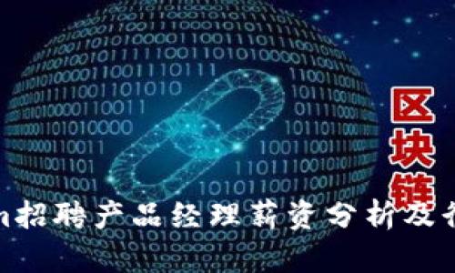 Tokenim招聘产品经理薪资分析及行业趋势