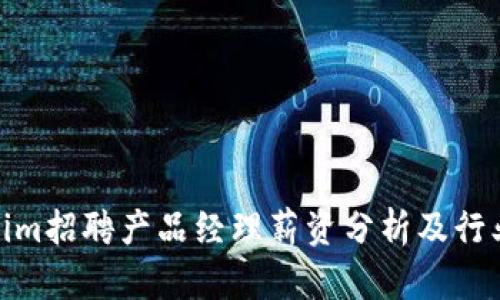 Tokenim招聘产品经理薪资分析及行业趋势