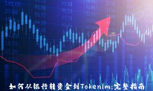 
如何从银行转资金到Tokenim：完整指南