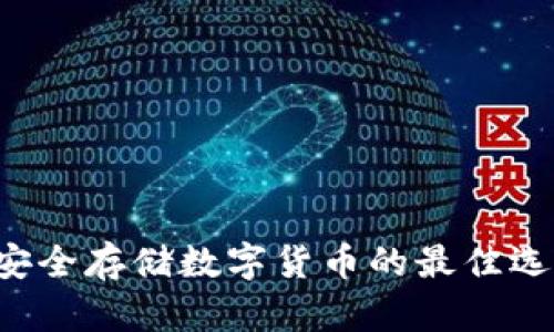 库神冷钱包：安全存储数字货币的最佳选择仅需199元