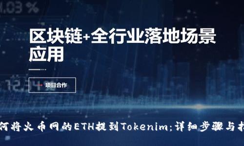 如何将火币网的ETH提到Tokenim：详细步骤与指南
