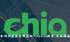 如何创建和管理您的Tokenim账号：全面指南