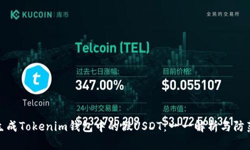 如何生成Tokenim钱包中的假USDT：一一解析与防范措施