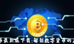 VV币最新版下载：解锁数字货币的未来