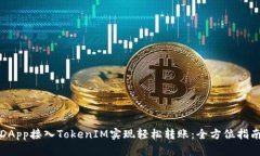 DApp接入TokenIM实现轻松转账：全方位指南