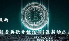 思考一个且的OK交易所能否再次开放注册？最新动