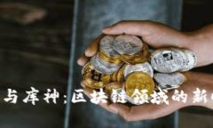tokenim与库神：区块链领域的新时代巨头