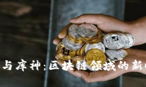 tokenim与库神：区块链领域的新时代巨头