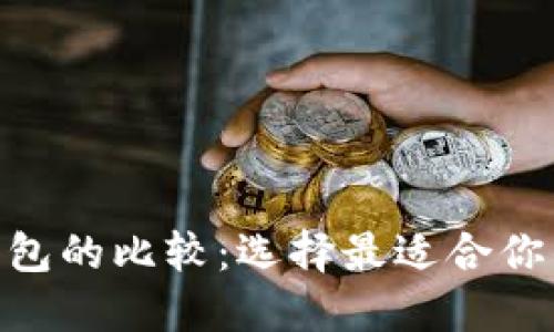 TP钱包与Tokenim钱包的比较：选择最适合你的数字资产管理工具