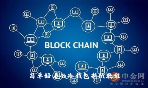 简单好看的冷钱包折纸教程