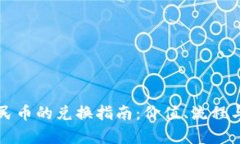 波币对人民币的兑换指南：价值、流程与市场分