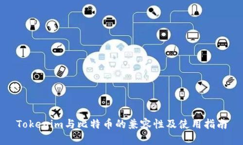 Tokenim与比特币的兼容性及使用指南