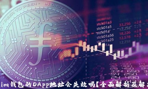 
Tokenim钱包的DApp地址会失效吗？全面解析及解决方案
