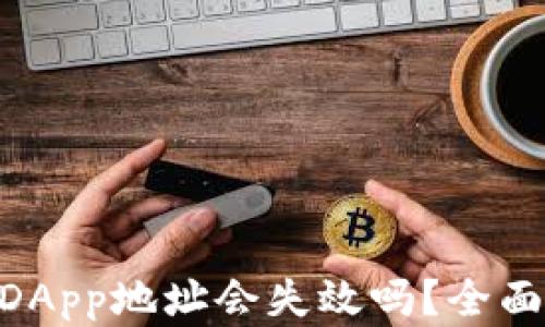 
Tokenim钱包的DApp地址会失效吗？全面解析及解决方案