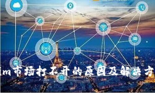 Tokenim市场打不开的原因及解决方案分析