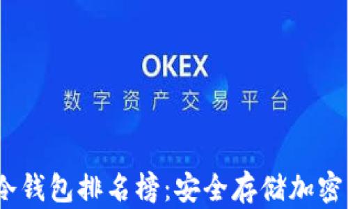 
2023年最优质冷钱包排名榜：安全存储加密货币的最佳选择