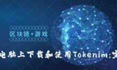 如何在电脑上下载和使用Tokenim：完整指南