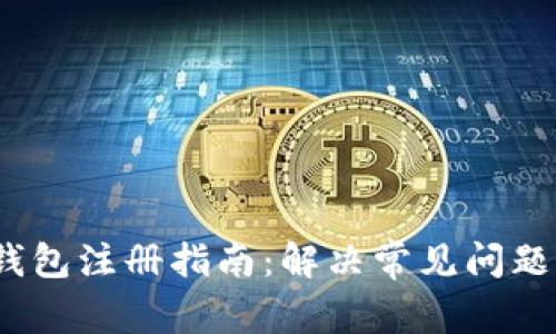 IM Token钱包注册指南：解决常见问题与注意事项