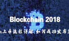 Tokenim上币流程详解：如何成功发布您的代币