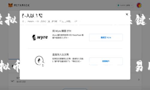 这是一篇关于虚拟币钱包选择的及其关键词推荐

:
2023年最佳虚拟币钱包推荐：安全性与易用性的完美结合