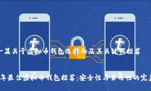 这是一篇关于虚拟币钱包选择的及其关键词推荐

:
2023年最佳虚拟币钱包推荐：安全性与易用性的完美结合