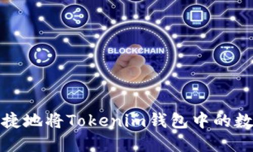 如何安全便捷地将Tokenim钱包中的数字货币卖掉