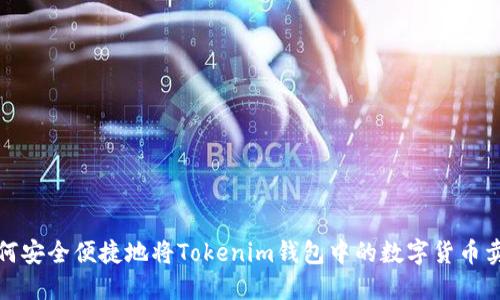如何安全便捷地将Tokenim钱包中的数字货币卖掉