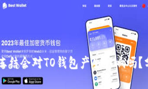 OK钱包被冻结会对TO钱包产生影响吗？分析与解答