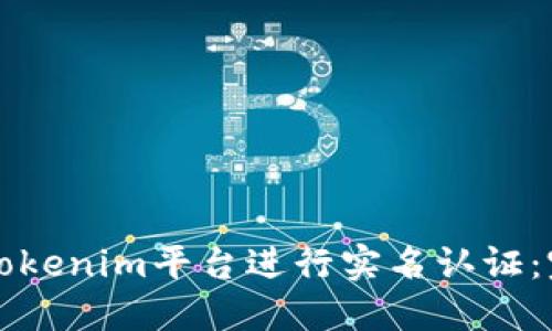 如何在Tokenim平台进行实名认证：完整指南