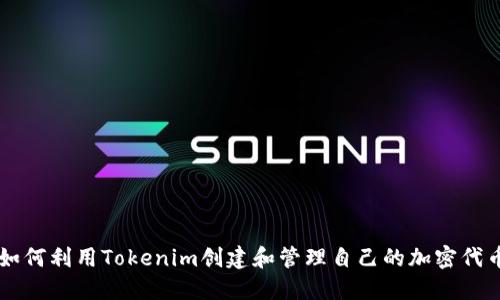 如何利用Tokenim创建和管理自己的加密代币