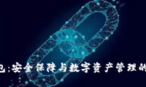 OKB冷钱包：安全保障与数字资产管理的最佳选择