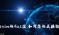 了解Tokenim的Gas值：如何您的区块链交易费用