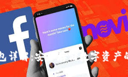 PC端冷钱包详解：安全存储数字资产的最佳选择