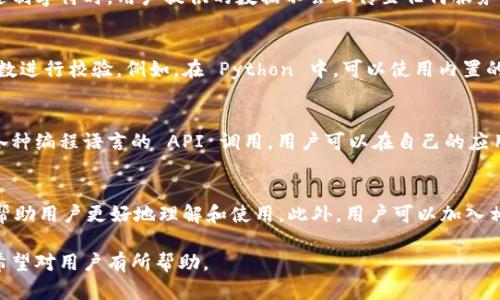 如何使用 tokenim 生成十六进制字符?
tokenim, 十六进制字符, 编码, 字符串生成/guanjianci

引言
在当前数字化时代，特别是在编程和数据处理领域，十六进制字符的使用越来越普遍。它们在计算机科学中被广泛应用，如颜色表示、内存地址、加密算法等。而 tokenim 是一个相对较新的工具，它能够方便地生成十六进制字符，本文将深入探讨如何使用 tokenim 来生成十六进制字符及其应用。

tokenim概述
tokenim 是一个开源工具，其主要功能是生成各种编码，包括十六进制字符。它具有简单易用的界面和强大的功能，能够满足开发人员和数据分析师的需求。无论是高频交易中的数据包处理，还是密钥生成，tokenim 都能够发挥其独特的优势。

十六进制字符的基础知识
十六进制（Hexadecimal）是一种对数系统，在这个系统中，使用0到9和字母A到F来表示数字。它的主要特性是将每四个二进制位（bit）组合成一个十六进制位，这样能够有效节省存储和显示空间。十六进制常用于表示计算机中的信息，包括颜色码、内存地址以及数字的存储等。

如何使用tokenim生成十六进制字符
使用 tokenim 生成十六进制字符非常简单，一般步骤包括下载安装 tokenim，打开工具并输入需要生成的字符或数据，选择输出格式为十六进制，最后点击生成按钮即可。该工具不仅支持单个字符串的转换，还允许批量转换，大大提高了工作效率。

tokenim的应用场景
tokenim 生成的十六进制字符在多个领域都有广泛应用。例如，在前端开发中，开发者经常使用十六进制表示颜色，以便快速设置网页元素的颜色。在网络安全领域，十六进制字符可以用于表示哈希值和加密密钥。在数据库领域，许多数据格式也使用十六进制进行编码与存储。

常见问题
在使用 tokenim 生成十六进制字符的过程中，用户可能会遇到一些问题，以下是六个常见问题的详细解析：

问题一：tokenim支持哪些输入格式?
tokenim 作为一个功能强大的工具，其支持多种输入格式，包括文本、字符串、数字、二进制等。用户只需将需要转换的数据粘贴到输入框中，然后选择对应的输出格式，tokenim 便会自动处理。此外，对于复杂数据，tokenim 还提供文本文件导入的功能，允许用户一次性生成多个十六进制字符串。

问题二：生成的十六进制字符有什么限制?
在使用 tokenim 生成十六进制字符时，用户可能会关心生成字符的长度和复杂性。通常情况下，tokenim 没有严格的字符限制，但生成的十六进制字符串越长，转换所需时间越长。此外，用户也需要注意十六进制字符的实际应用，过长或过于复杂的字符在某些应用场合可能会导致性能下降。

问题三：tokenim的安全性如何?
在数字时代，数据安全尤为重要。tokenim 作为开源工具，其代码可以被任何人查看，安全性方面得到了社区的广泛监督。在使用 tokenim 生成十六进制字符时，用户提供的数据不会上传至任何服务器，所有操作均在本地完成，极大降低了数据泄露的风险。然而，用户在生成敏感数据（如密码或密钥）时，仍需谨慎使用，避免在不安全的环境下操作。

问题四：如何验证生成的十六进制字符?
在生成十六进制字符后，用户可能需要验证这些字符的正确性。验证的方法有很多，用户可以通过其他编码工具进行对比，或者通过编程语言的内置函数进行校验。例如，在 Python 中，可以使用内置的 hex() 函数将整数转换为十六进制字符串，用户只需对比生成的结果即可。如果在复杂的数据处理中，结合单元测试也是一种好方法。

问题五：tokenim如何与其他工具集成?
tokenim 作为一个独立的工具，具有很好的易用性和灵活性，但在实际工作中，用户可能希望将其与其他工具进行集成。 tokenim 的接口设计，支持各种编程语言的 API 调用，用户可以在自己的应用程序中调用 tokenim 的功能。此外，该工具还可以与数据处理工具（如 Excel、数据库等）结合使用，用户通过导入、导出的方式完成复杂的数据处理。

问题六：如何tokenim的使用体验?
为了提升使用 tokenim 的体验，用户可以关注工具的更新与社区分享。因为 tokenim 是开源项目，所以开发者和用户会定期发布更新与教学视频，帮助用户更好地理解和使用。此外，用户可以加入相关的在线社区，与其他开发者分享经验，寻求帮助。在使用过程中，制定自己的操作规范可以帮助用户更高效地处理问题，提升工作效率。

总结来说，tokenim 是一个强数据库生成十六进制字符的工具，适合多种应用场合。本文详细介绍了 tokenim 的使用方式、适用领域及其常见问题，希望对用户有所帮助。