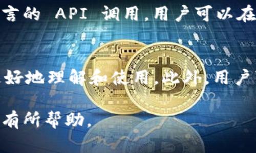 如何使用 tokenim 生成十六进制字符?
tokenim, 十六进制字符, 编码, 字符串生成/guanjianci

引言
在当前数字化时代，特别是在编程和数据处理领域，十六进制字符的使用越来越普遍。它们在计算机科学中被广泛应用，如颜色表示、内存地址、加密算法等。而 tokenim 是一个相对较新的工具，它能够方便地生成十六进制字符，本文将深入探讨如何使用 tokenim 来生成十六进制字符及其应用。

tokenim概述
tokenim 是一个开源工具，其主要功能是生成各种编码，包括十六进制字符。它具有简单易用的界面和强大的功能，能够满足开发人员和数据分析师的需求。无论是高频交易中的数据包处理，还是密钥生成，tokenim 都能够发挥其独特的优势。

十六进制字符的基础知识
十六进制（Hexadecimal）是一种对数系统，在这个系统中，使用0到9和字母A到F来表示数字。它的主要特性是将每四个二进制位（bit）组合成一个十六进制位，这样能够有效节省存储和显示空间。十六进制常用于表示计算机中的信息，包括颜色码、内存地址以及数字的存储等。

如何使用tokenim生成十六进制字符
使用 tokenim 生成十六进制字符非常简单，一般步骤包括下载安装 tokenim，打开工具并输入需要生成的字符或数据，选择输出格式为十六进制，最后点击生成按钮即可。该工具不仅支持单个字符串的转换，还允许批量转换，大大提高了工作效率。

tokenim的应用场景
tokenim 生成的十六进制字符在多个领域都有广泛应用。例如，在前端开发中，开发者经常使用十六进制表示颜色，以便快速设置网页元素的颜色。在网络安全领域，十六进制字符可以用于表示哈希值和加密密钥。在数据库领域，许多数据格式也使用十六进制进行编码与存储。

常见问题
在使用 tokenim 生成十六进制字符的过程中，用户可能会遇到一些问题，以下是六个常见问题的详细解析：

问题一：tokenim支持哪些输入格式?
tokenim 作为一个功能强大的工具，其支持多种输入格式，包括文本、字符串、数字、二进制等。用户只需将需要转换的数据粘贴到输入框中，然后选择对应的输出格式，tokenim 便会自动处理。此外，对于复杂数据，tokenim 还提供文本文件导入的功能，允许用户一次性生成多个十六进制字符串。

问题二：生成的十六进制字符有什么限制?
在使用 tokenim 生成十六进制字符时，用户可能会关心生成字符的长度和复杂性。通常情况下，tokenim 没有严格的字符限制，但生成的十六进制字符串越长，转换所需时间越长。此外，用户也需要注意十六进制字符的实际应用，过长或过于复杂的字符在某些应用场合可能会导致性能下降。

问题三：tokenim的安全性如何?
在数字时代，数据安全尤为重要。tokenim 作为开源工具，其代码可以被任何人查看，安全性方面得到了社区的广泛监督。在使用 tokenim 生成十六进制字符时，用户提供的数据不会上传至任何服务器，所有操作均在本地完成，极大降低了数据泄露的风险。然而，用户在生成敏感数据（如密码或密钥）时，仍需谨慎使用，避免在不安全的环境下操作。

问题四：如何验证生成的十六进制字符?
在生成十六进制字符后，用户可能需要验证这些字符的正确性。验证的方法有很多，用户可以通过其他编码工具进行对比，或者通过编程语言的内置函数进行校验。例如，在 Python 中，可以使用内置的 hex() 函数将整数转换为十六进制字符串，用户只需对比生成的结果即可。如果在复杂的数据处理中，结合单元测试也是一种好方法。

问题五：tokenim如何与其他工具集成?
tokenim 作为一个独立的工具，具有很好的易用性和灵活性，但在实际工作中，用户可能希望将其与其他工具进行集成。 tokenim 的接口设计，支持各种编程语言的 API 调用，用户可以在自己的应用程序中调用 tokenim 的功能。此外，该工具还可以与数据处理工具（如 Excel、数据库等）结合使用，用户通过导入、导出的方式完成复杂的数据处理。

问题六：如何tokenim的使用体验?
为了提升使用 tokenim 的体验，用户可以关注工具的更新与社区分享。因为 tokenim 是开源项目，所以开发者和用户会定期发布更新与教学视频，帮助用户更好地理解和使用。此外，用户可以加入相关的在线社区，与其他开发者分享经验，寻求帮助。在使用过程中，制定自己的操作规范可以帮助用户更高效地处理问题，提升工作效率。

总结来说，tokenim 是一个强数据库生成十六进制字符的工具，适合多种应用场合。本文详细介绍了 tokenim 的使用方式、适用领域及其常见问题，希望对用户有所帮助。