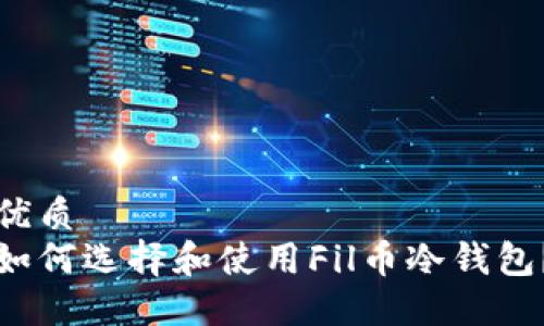 优质 
如何选择和使用Fil币冷钱包？