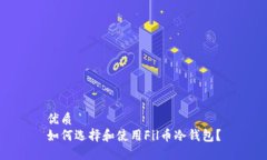 优质 如何选择和使用Fil币冷钱包？