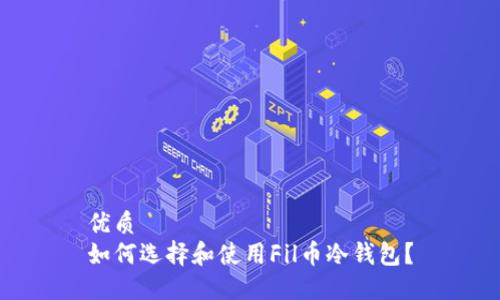 优质 
如何选择和使用Fil币冷钱包？
