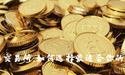 深入了解BNB交易所：如何选择最适合你的加密货币平台