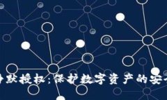 冷钱包静默授权：保护数字资产的安全新理念