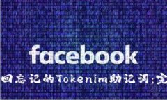 如何找回忘记的Tokenim助记词：完整指南