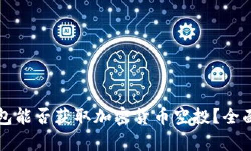 冷钱包能否获取加密货币空投？全面解析