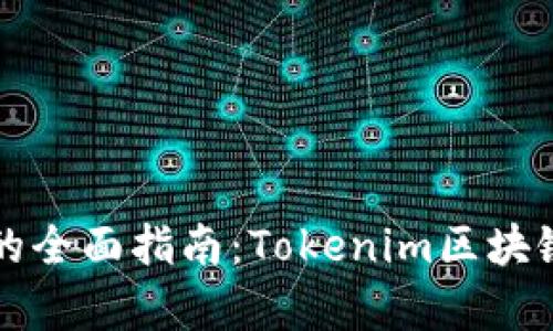 以太坊冷钱包的全面指南：Tokenim区块链安全存储策略