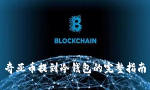 奇亚币提到冷钱包的完整指南